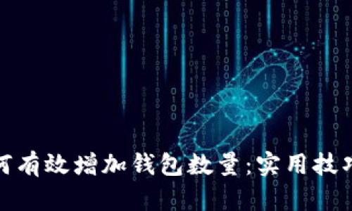 小狐如何有效增加钱包数量：实用技巧与攻略