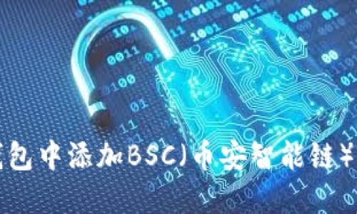如何在小狐钱包中添加BSC(币安智能链)及其操作指南