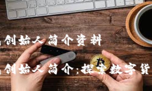 小狐钱包创始人简介资料
小狐钱包创始人简介:探索数字货币新未来