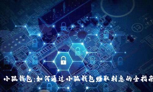 小狐钱包:如何通过小狐钱包赚取利息的全指南