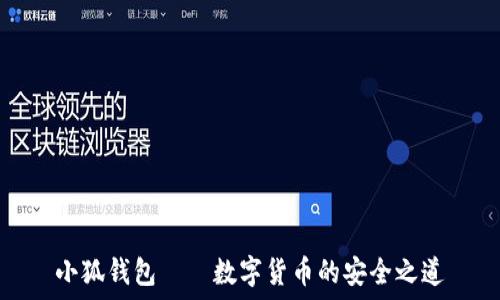 小狐钱包——数字货币的安全之道