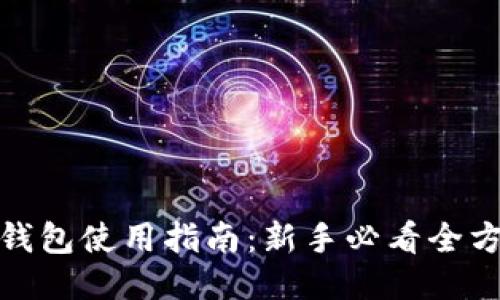 : 小狐钱包使用指南:新手必看全方位教程