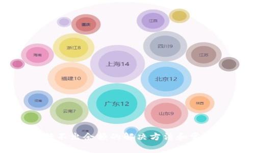 小狐钱包转不出余额的解决方法和常见问题解析