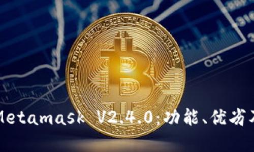 深入了解Metamask V2.4.0:功能、优劣及使用技巧