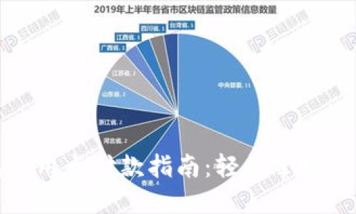 : 小狐钱包信用卡付款指南:轻松掌握各种支付方式
