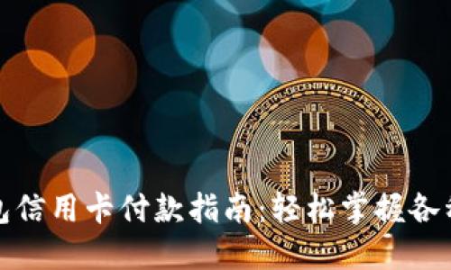 : 小狐钱包信用卡付款指南:轻松掌握各种支付方式