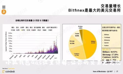 小狐钱包Gas设置详解:让你的交易更高效