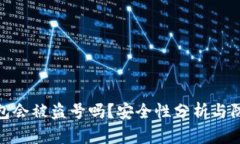 小狐钱包会被盗号吗？安全性分析与防