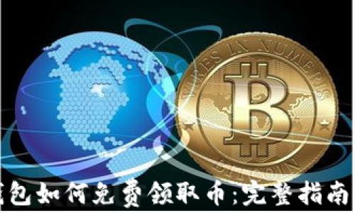 小狐钱包如何免费领取币:完整指南与技巧