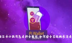 : 酷尔币小狐钱包质押全解析：如何安