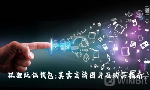狐狸玩偶钱包:真实高清图片及购买指南