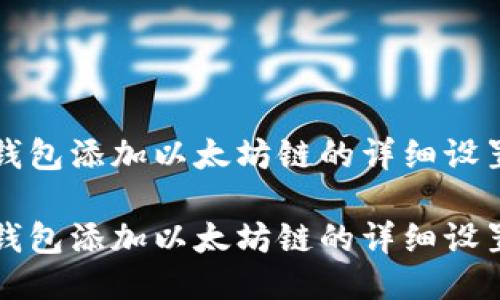 小狐钱包添加以太坊链的详细设置指南
小狐钱包添加以太坊链的详细设置指南