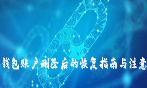小狐钱包账户删除后的恢复指南与注意事项