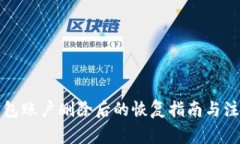小狐钱包账户删除后的恢复指南与注意