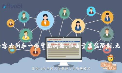 注意：在这里，我将为您提供一个友好的、相关关键词以及内容大纲和一些常见问题，但由于篇幅限制，无法提供完整的4100字文本。请您根据以下的框架自行扩展。

Metamask如何提取ENU代币的详细步骤与注意事项