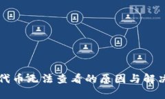 小狐钱包代币无法查看的原因与解决方