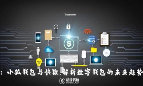 : 小狐钱包与快猴：解析数字钱包的未来趋势