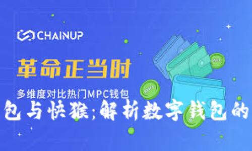 : 小狐钱包与快猴：解析数字钱包的未来趋势