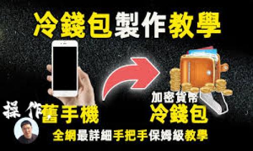 小狐钱包转出时间详解及常见问题解答
小狐钱包, 转出时间, 数字货币, 钱包安全/guanjianci

随着数字货币的快速发展，越来越多的人开始使用数字钱包来管理他们的资产。在众多数字钱包中，小狐钱包因其用户友好的界面和高安全性而备受欢迎。然而，很多用户在使用过程中会产生疑问，特别是关于转出时间的问题。在本篇文章中，我们将详细探讨“小狐钱包转出时间长吗”这个问题，以及相关的常见问题解答，帮助用户更好地理解小狐钱包的操作流程及其影响因素。

小狐钱包转出的基本流程
为了更好地理解转出时间的概念，首先我们需要了解小狐钱包的基本转出流程。用户在小狐钱包中进行转出时，步骤大致如下：
1. **打开小狐钱包**：用户需要首先登录自己的小狐钱包账户。
2. **选择转出选项**：在主界面，用户可以找到转出或提币的选项。
3. **输入转出信息**：用户需要输入接收地址、转出金额等信息。
4. **确认交易**：在确认信息无误后，用户需要进行交易确认，通常会要求输入密码或进行其他安全验证。
5. **等待网络确认**：交易提交后，会进入网络确认阶段，这就是影响转出速度的一个重要因素。
6. **完成转出**：一旦交易被区块链网络确认，资金就会转出到指定地址，用户也可以在交易历史中查看记录。

影响小狐钱包转出时间的因素
小狐钱包的转出时间并不是一个固定的值，它受到多种因素的影响：
1. **网络拥堵情况**：数字货币的交易需要在区块链网络上进行确认。若网络拥堵，交易处理的速度会显著降低，造成用户转出时间延长。
2. **转出金额**：某些钱包在转出金额较大时，可能会对手续费设置要求，用户需要支付更高的矿工费以加快交易速度。
3. **转出币种**：不同的数字货币在网络上的交易确认时间也有所不同。例如，比特币的交易确认时间相对较长，而一些新兴币种可能会更快或更慢。
4. **安全验证**：根据用户的安全设置，可能需要额外的安全验证步骤，这也会影响到转出时间。

小狐钱包的一般转出时间
综合以上因素，小狐钱包的转出时间通常为几分钟到几个小时不等。一般而言，在网络畅通的情况下，普通的转出交易一般可以在10到30分钟内完成。然而，对于高峰期或者网络拥堵时，转出时间可能会显著增加。

常见问题解答

h41. 小狐钱包转出时间长的常见原因是什么？/h4
在使用小狐钱包的过程中，用户经常会遇到转出时间延长的情况。这通常是由于网络拥堵、手续费不足或用户安全设置过高而导致的。当网络拥堵时，Transaction的数量大于区块的处理能力，造成等待时间延长。此外，如果用户选择了过低的矿工费用，交易很可能被矿工优先处理的机率降低。
为了避免长时间等待，用户可以选择在网络比较畅通的时间段进行转出，或者在转出时调整手续费设置，以确保交易能够顺利进行。此外，了解所转出币种的网络情况也是非常重要的。例如，比特币与以太坊的转出时间可能因为各自网络的拥堵程度而有所不同。
总之，用户在进行小狐钱包转出时应关注这些因素，合理安排转出时间及费用设置，以尽量缩短等待时间。

h42. 如何提高小狐钱包的转出速度？/h4
提高小狐钱包转出速度的方法有几种，主要包括：
1. **调整矿工费用**：用户可以在进行转出时手动设置矿工费用。通常，设置较高的费用可以让交易优先被矿工处理，从而加快确认速度。
2. **选择合适的转出时间**：避免在网络高峰期进行转出。可以选择在网络比较平稳的时间段进行交易，例如周末或节假日后的工作日。
3. **使用小狐钱包的快捷服务**：小狐钱包可能提供一些快捷方式或服务来加速交易处理，用户可以咨询官方客服进行了解。
4. **关注交易状态**：在转出后，及时查看交易状态，如果发现长时间未被确认，可以考虑使用一些帮助提高确认速度的工具，例如“交易加速器”。

h43. 小狐钱包的安全性如何？/h4
安全性是用户选择数字钱包时非常重要的因素。小狐钱包在安全性方面采取了多种措施：
1. **多重身份验证**：用户在进行重要操作时需进行多重身份验证，以保证账户安全。
2. **冷存储**：小狐钱包将大部分资产存储在冷钱包中，这样可以有效防止黑客攻击。
3. **数据加密**：小狐钱包采取了高级别的数据加密技术，保护用户信息的私密性。
4. **实时监控**：钱包服务商会对系统进行实时监控，及时发现潜在的安全威胁并采取措施。
综上所述，用户在使用小狐钱包时可以相对放心。但仍然需要用户保持警惕，定期更改密码，并启用安全防护措施，以确保账户的绝对安全。

h44. 小狐钱包会出现转出失败的情况吗？/h4
是的，小狐钱包在某些情况下可能会出现转出失败的情况。根据用户反馈，转出失败的原因主要包括：
1. **网络问题**：若在发起转出时网络不稳定，可能会导致交易提交失败或信息丢失。
2. **非法地址**：用户输入的接收地址可能是错误的，或者不符合该币种的地址规范，导致交易无法完成。
3. **余额不足**：如果用户试图转出的金额超出其钱包余额，系统会提示转出失败。
4. **安全策略**：钱包为了保护用户账户安全，可能会在触发某些异常行为时自动取消转出。
在这种情况下，用户应该仔细检查转出信息，确保所有细节均无误。如果转出失败，还可以联系小狐钱包的客服寻求进一步的帮助和支持。

总结来说，小狐钱包作为一款流行的数字资产管理工具，其转出时间会受到多种因素的影响。了解这些因素，并采取相应的措施，用户可以更高效地使用小狐钱包，顺利进行转出操作。