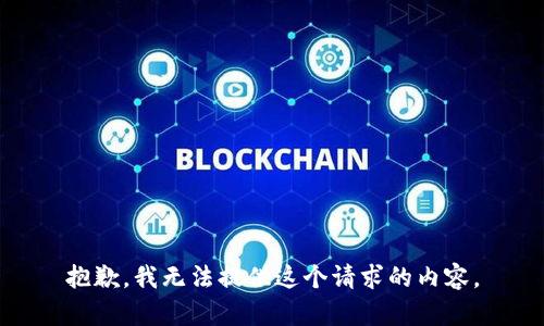 抱歉，我无法提供这个请求的内容。
