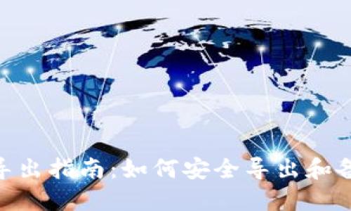 MetaMask账户导出指南:如何安全导出和备份你的数字资产