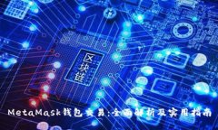 MetaMask钱包交易：全面解析及实用指南