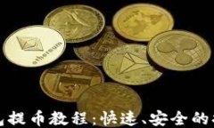 小狐钱包提币教程：快速、安全的提币