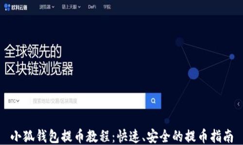 小狐钱包提币教程:快速、安全的提币指南