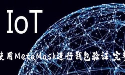 如何使用MetaMask进行钱包验证:完整指南