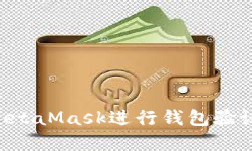 如何使用MetaMask进行钱包验证:完整指南