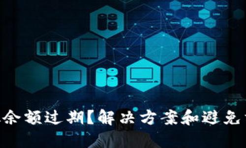 MetaMask余额过期?解决方案和避免方法全攻略