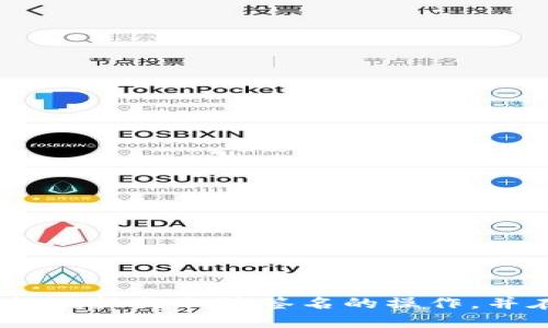 jiaoti如何轻松取消小狐钱包签名？/jiaoti
小狐钱包, 签名取消, 钱包安全, 如何使用小狐钱包/guanjianci

引言：小狐钱包的使用与安全性
在现代数字化生活中，电子钱包凭借其方便快捷的特性，已经逐渐成为人们日常支付的重要工具。小狐钱包作为一款受到广泛关注的电子钱包应用，提供了各种便捷的支付服务，同时也注重用户的安全性。在使用小狐钱包的过程中，用户可能会需要修改或取消签名以提升账户安全性，下面本文将详细介绍如何轻松取消小狐钱包的签名，确保用户能够更好地管理自己的账户。

第一部分：小狐钱包签名的作用
小狐钱包的签名功能主要是为了增强账户的安全性。签名是一种身份验证机制，通过用户预先设置的签名，可以在进行交易时确认该交易确实是由用户本人发起的。这一机制不仅可以防止账户被盗用，还可以降低支付过程中的风险。
然而，在某些情况下，用户可能会希望取消或修改这个签名。这可能出于以下几种原因：
ul
    li用户更换了设备或手机，希望在新设备上重新设置签名。/li
    li用户发现之前设定的签名不够安全，想要更新。/li
    li用户可能会因为某些个人原因不再需要特定的签名。/li
/ul

第二部分：取消小狐钱包签名的步骤
现在，我们来详细介绍如何取消小狐钱包的签名。以下是具体步骤：
ol
    listrong打开小狐钱包应用/strong：首先，确保你的手机已经安装了小狐钱包应用，并进行登录。/li
    listrong进入账户设置/strong：在主界面上，寻找“账户”或“设置”选项。通常，这些选项可以在应用的个人中心找到。/li
    listrong选择签名管理/strong：在账户设置中，寻找与签名相关的选项，如“签名管理”或“安全设置”。/li
    listrong选择取消签名/strong：在签名管理界面中，找到取消或删除签名的选项，点击确认。/li
    listrong验证身份/strong：为了确保安全，应用可能会要求你进行身份验证，如输入支付密码或通过指纹识别等方式。/li
    listrong完成取消/strong：成功验证后，系统会提示你取消完成。/li
/ol

第三部分：取消签名后的安全措施
完成签名取消后，用户需要注意一些安全措施，以保护其账户安全：
ol
    listrong重新设置签名/strong：如果用户仍然希望使用签名功能，建议立即重新设置一个更加复杂和安全的签名。/li
    listrong定期更改密码/strong：建议定期更改账户密码，增加账户的安全性。/li
    listrong开启双重认证/strong：如小狐钱包提供双重认证功能，务必开启，以提高账户安全性。/li
    listrong关注账户活动/strong：经常检查账户的交易记录，及时发现可疑活动，并及时处理。/li
/ol

第四部分：常见问题解答
h4问题一：取消签名后，是否会影响交易？/h4
取消小狐钱包签名后，用户的交易方式会有所不同。具体来说，取消签名意味着用户在进行支付时将不再需要输入签名确认，这在一定程度上简化了支付流程。然而，用户也需要注意，在没有签名的情况下，账户的安全性可能会降低，容易受到未授权交易的威胁。因此，建议用户在取消签名后，采取其他安全措施，如设置复杂的密码和开启双重认证，以保护账户安全。

h4问题二：如何设置一个安全的签名？/h4
设置一个安全签名的关键在于选择一个独特且难以猜测的签名组合。以下是一些建议：
ul
    listrong避免使用简单信息/strong：如生日、名字等常见信息，这类信息容易被他人猜测。/li
    listrong使用字母、数字和符号结合/strong：可以在签名中加入大小写字母、数字以及特殊符号，增加复杂度。/li
    listrong设置长度适中/strong：建议签名长度在6到12个字符之间，以确保既方便记忆又具备一定的安全等级。/li
/ul
通过上述方法，用户可以为小狐钱包设置一个安全、可靠的签名。

h4问题三：如果忘记签名，如何恢复？/h4
如果用户在小狐钱包中忘记了签名，恢复的方法通常包括了以下步骤：
ol
    listrong通过验证身份/strong：用户需要提供相关信息以证明身份，通常包括注册时的手机号码、邮箱等。/li
    listrong联系客服支持/strong：联系小狐钱包的客服部门，告知他们你的情况，客服将提供专业指导。/li
    listrong更改账号设置/strong：在成功证明身份后，用户将被引导进行签名重置，期间需要设置一个新的签名。/li
/ol
总之，在忘记签名的情况下，用户不必过于担心，通过验证身份和寻求客服支持通常能够顺利恢复账户功能。

h4问题四：小狐钱包的其他安全功能有哪些？/h4
小狐钱包除了签名功能外，还有几种其他的安全功能，帮助用户更好地保护账户安全：
ul
    listrong多重身份验证/strong：除了常规的登录密码，用户可以选择开启手机验证码或邮件验证码，增加登录的安全性。/li
    listrong实时交易提醒/strong：当账户内出现交易时，小狐钱包会向用户发送实时提醒，用户可以及时确认交易是否为自己所发。/li
    listrong账户冻结功能/strong：在发现账户异动或者丢失设备时，可以迅速冻结账户，以防止财产损失。/li
/ul
以上功能相辅相成，进一步增强了小狐钱包的安全性，让用户使用起来更加放心。

结论
小狐钱包作为一款便捷的电子钱包应用，其签名功能虽然能够有效提升账户安全性，但在某些情况下，用户也需要取消或修改该签名。希望通过本文的详细介绍，用户能够轻松地执行取消签名的操作，并在日常使用中更加关注账户的安全性。相信通过合理设置和及时调整，小狐钱包能够为广大的用户提供安全、便捷的支付体验。