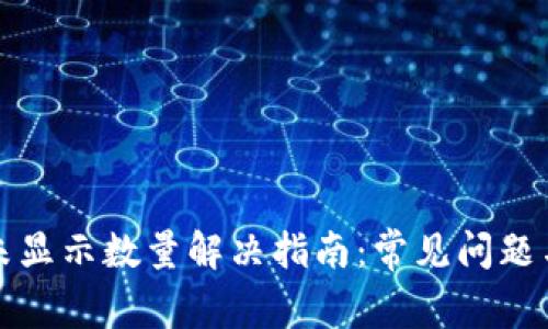 小狐钱包未显示数量解决指南:常见问题与解决方案