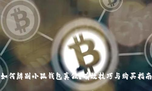 如何辨别小狐钱包真假?有效技巧与购买指南