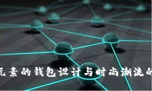 狐狸元素的钱包设计与时尚潮流的结合