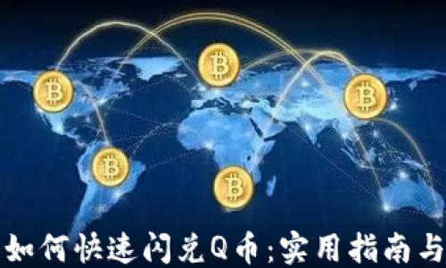 ```xml
小狐钱包如何快速闪兑Q币:实用指南与注意事项