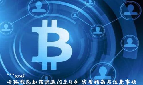```xml
小狐钱包如何快速闪兑Q币:实用指南与注意事项
