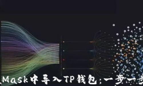 如何在MetaMask中导入TP钱包:一步一步的详细指南