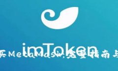 在哪里购买MetaMask：完整指南与最佳选