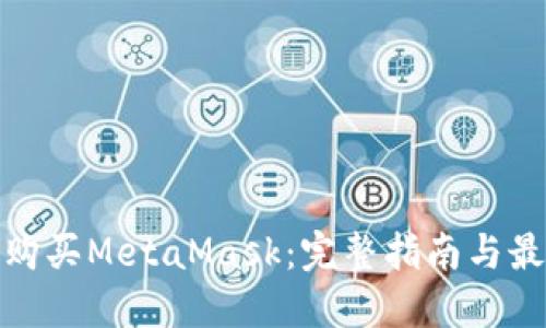 在哪里购买MetaMask:完整指南与最佳选择