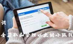 与关键词如何安全获取和管理以太坊小