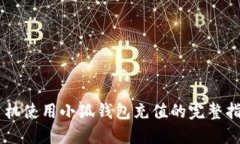 手机使用小狐钱包充值的完整指南