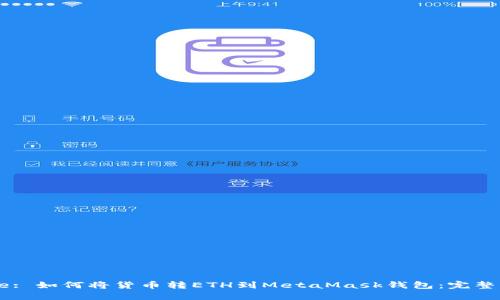 Title: 如何将货币转ETH到MetaMask钱包:完整指南