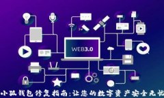 小狐钱包修复指南：让您的数字资产安