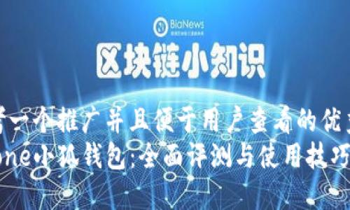 思考一个推广并且便于用户查看的优秀  
iPhone小狐钱包：全面评测与使用技巧