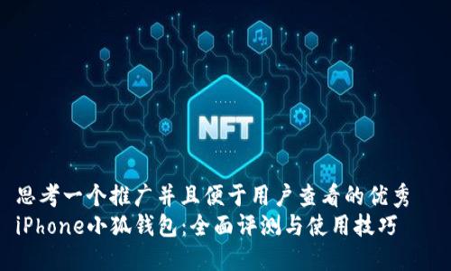 思考一个推广并且便于用户查看的优秀  
iPhone小狐钱包：全面评测与使用技巧