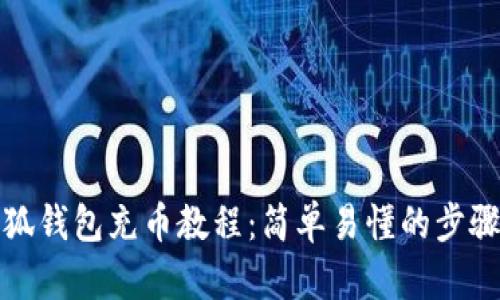 : 小狐钱包充币教程：简单易懂的步骤解析