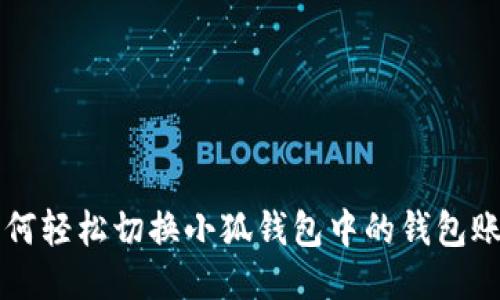 如何轻松切换小狐钱包中的钱包账户
