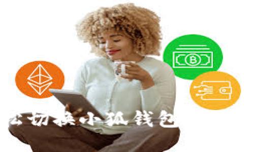 如何轻松切换小狐钱包中的钱包账户