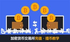 小狐钱包贷款评测：真实体验与用户反